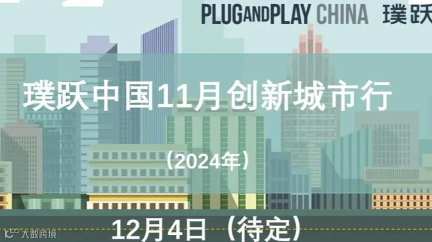 璞跃中国11月创新城市行