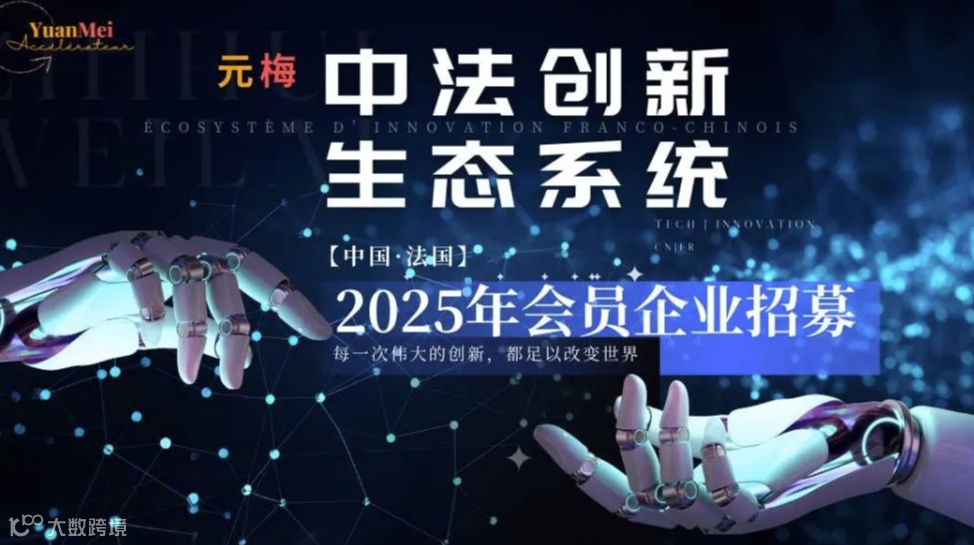 元梅-中法创新生态系统，2025年会员企业招募
