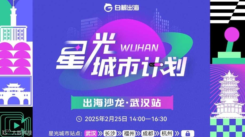 星光城市计划 出海沙龙·武汉站