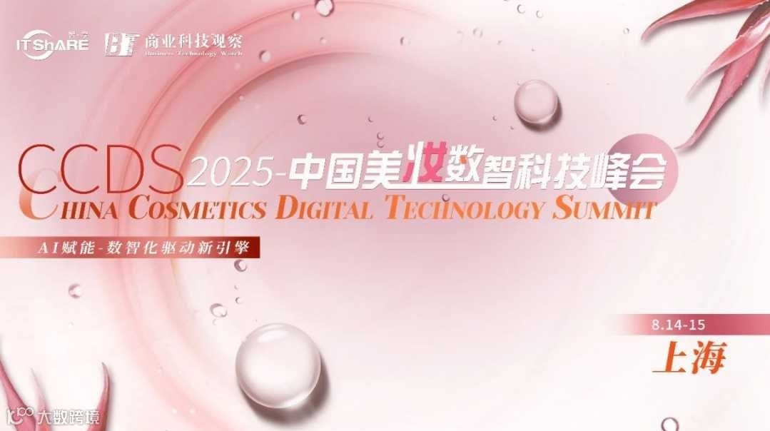 CCDS2025-中国美妆数智科技峰会