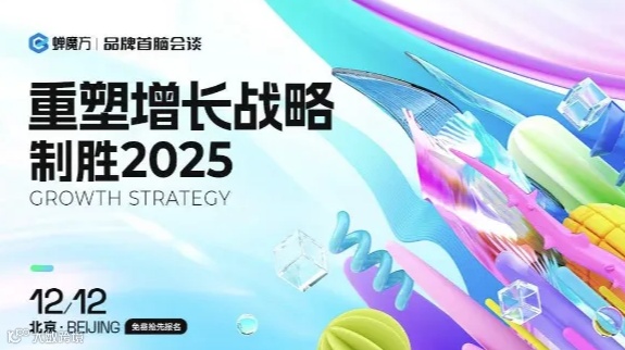 蝉魔方品牌首脑会谈·北京站