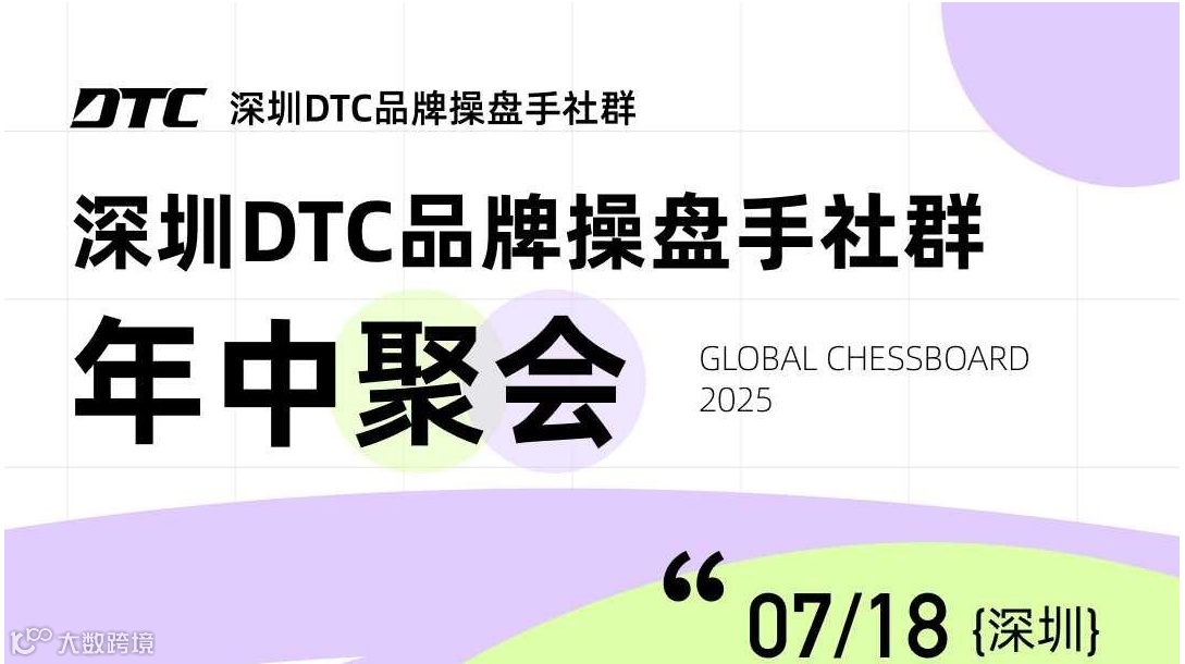 深圳DTC品牌操盘手社群|年中聚会