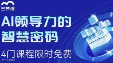 AI领导力的智慧密码 | 课程限时免费学