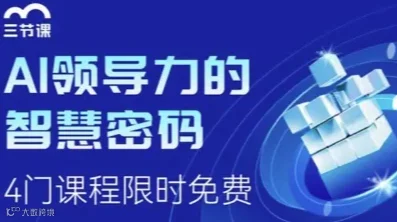 AI领导力的智慧密码 | 课程限时免费学