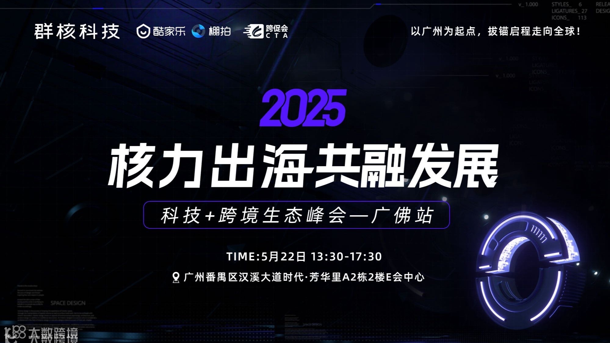 2025 核力出海共融发展峰会