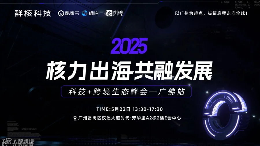 2025 核力出海共融发展峰会