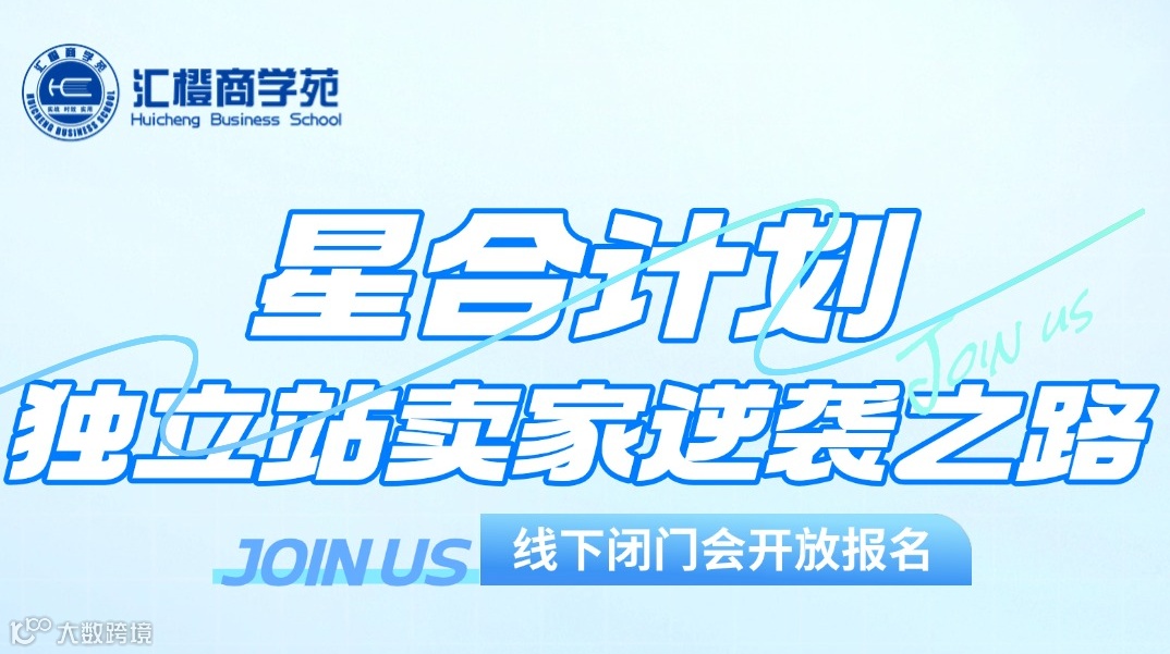 【星合计划】独立站卖家逆袭之路