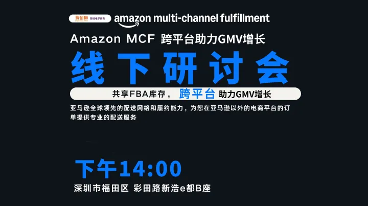 <em>Amazon</em> MCF 跨平台销售研讨会