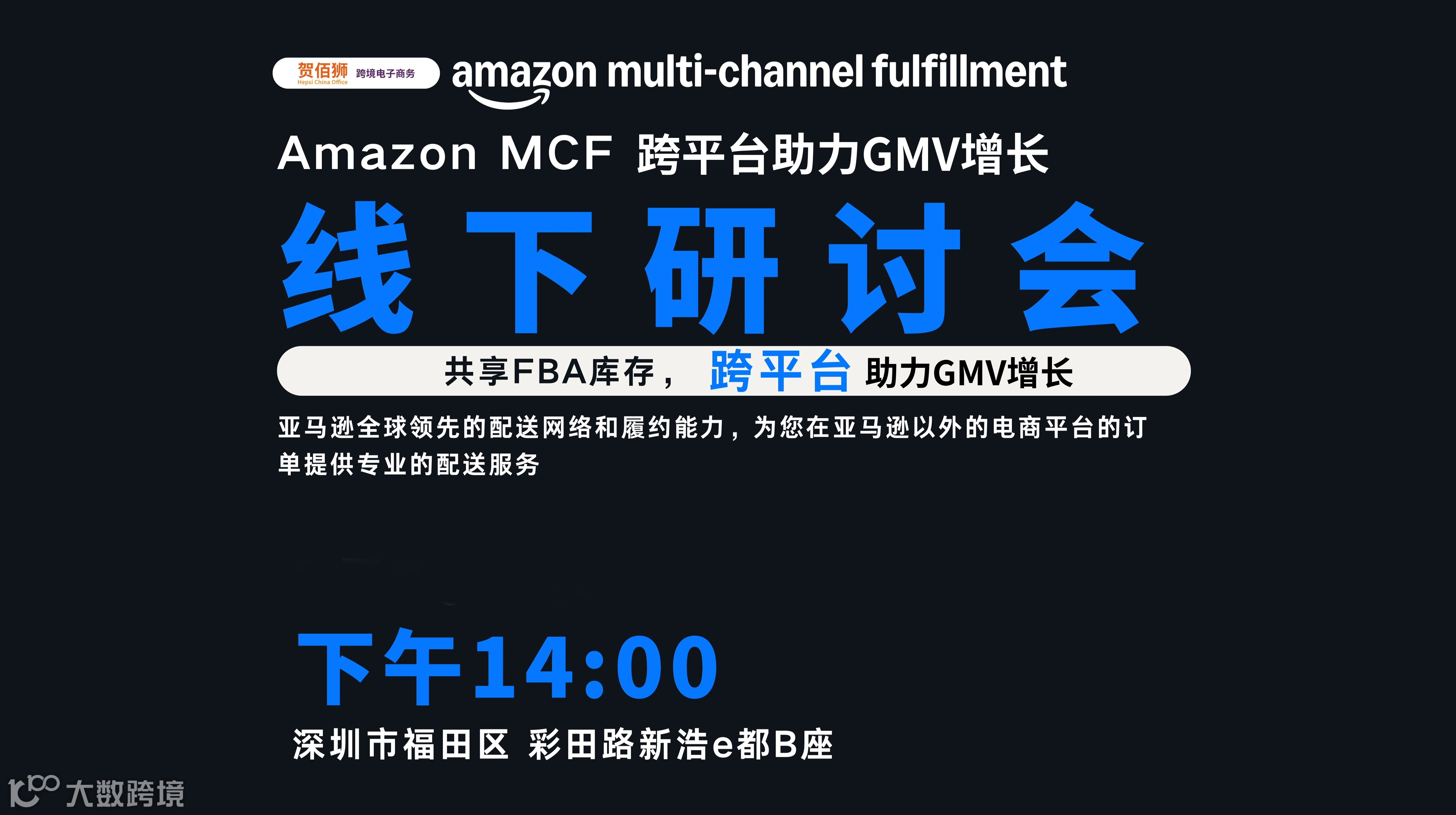 Amazon MCF 跨平台销售研讨会