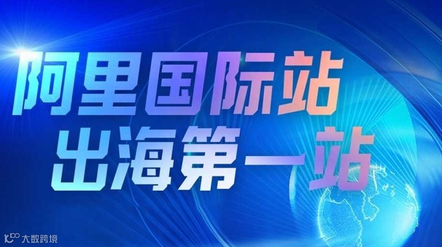 阿里跨境电商·出海第一站 | 外贸链路+选品推荐+AI运用