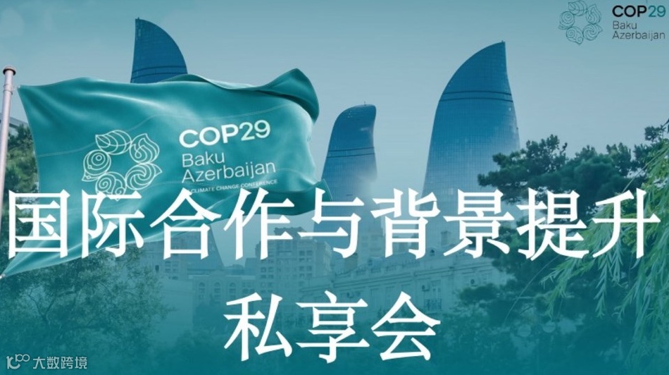 国际合作与背景提升 分享会