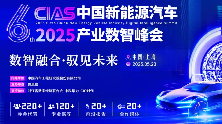 CIAS 2025第六届中国新能源汽车产业数智峰会