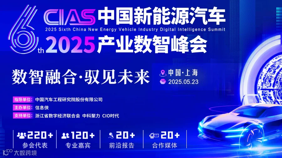 CIAS 2025第六届中国新能源汽车产业数智峰会