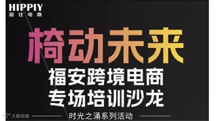 「时光之涌」椅动未来●福安跨境电商专场 培训沙龙
