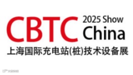 中国（上海）国际充电站(桩)技术设备展览会