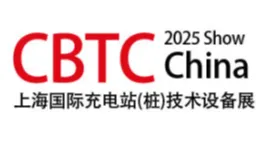 中国(上海)国际充电站(桩)技术设备展览会