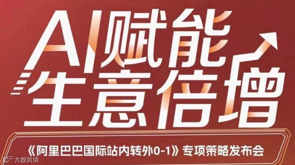 外贸出海第一站，阿里巴巴国际站，外贸阿里巴巴来解读