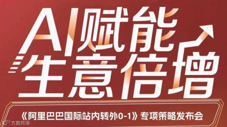 外贸出海第一站，阿里巴巴国际站，外贸阿里巴巴来解读