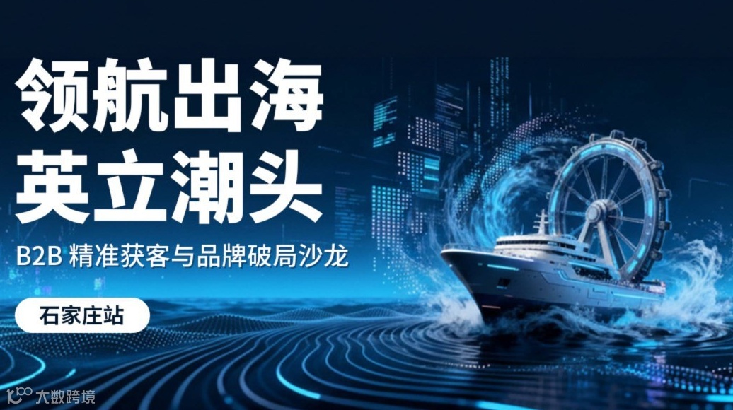 领航出海·英立潮头——B2B 精准获客与品牌破局沙龙