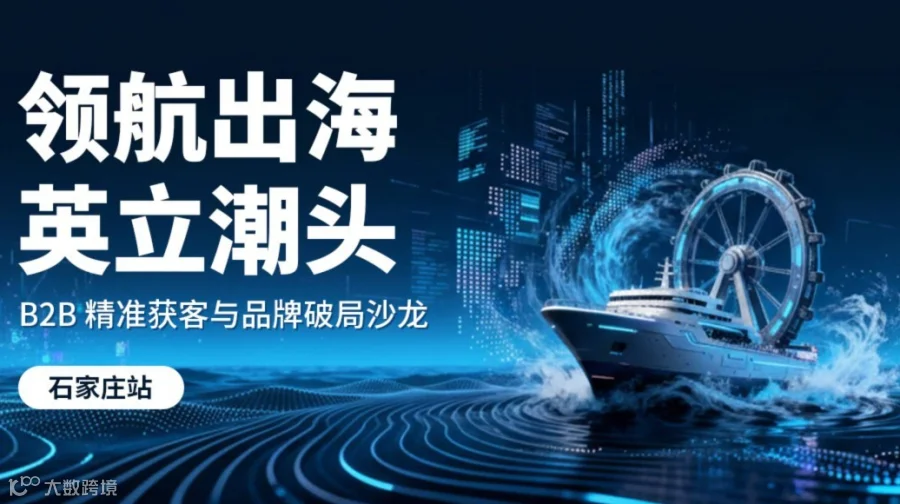 领航出海·英立潮头——B2B 精准获客与品牌破局沙龙