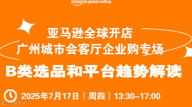 亚马逊全球开店 广州城市会客厅企业购专场