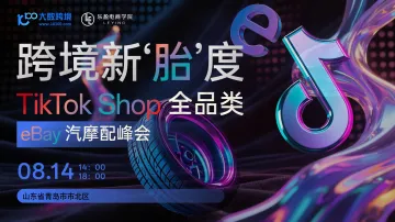 跨境新"胎"度:TikTok全品类×eBay汽摩配峰会
