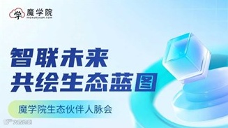 魔学院企业服务人脉交流会（深圳站）