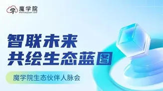 魔学院<em>企业</em><em>服务</em>人脉交流会(深圳站)