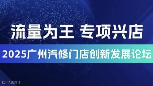 2025广州汽修门店创新发展论坛