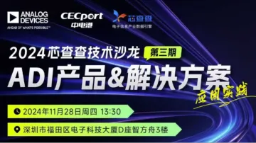 芯查查技术沙龙第三期：ADI产品与<em>解决方案</em><em>应用</em>实践