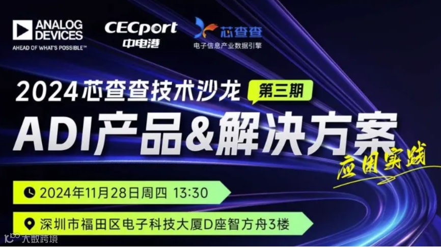 芯查查技术沙龙第三期：ADI产品与解决方案应用实践