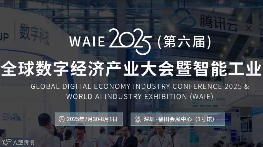 2025(第六届)全球数字经济产业大会暨智能工业展