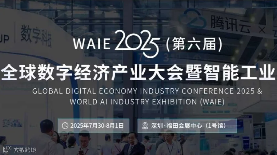 2025(第六届)全球数字经济产业大会暨智能工业展