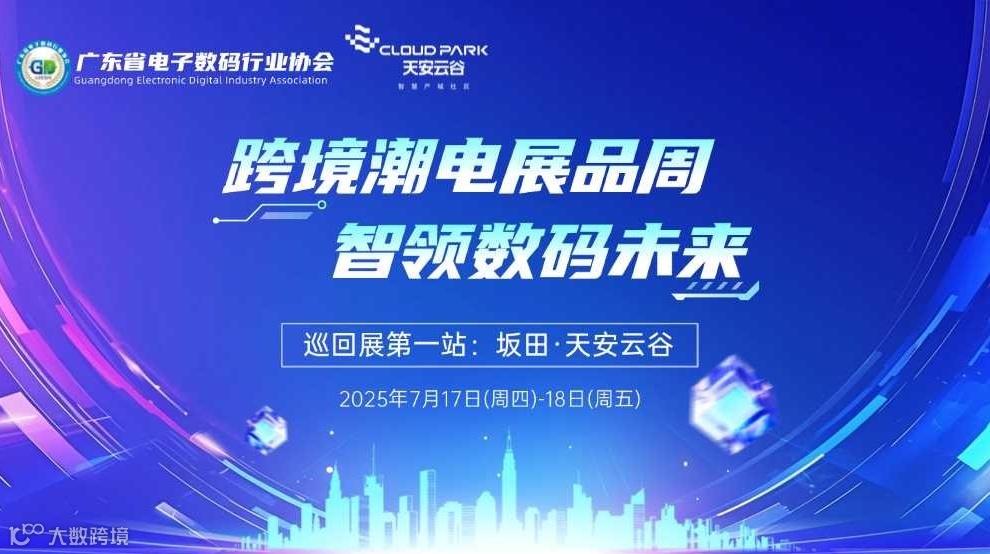 【邀请函】“跨境潮电展品周，智领数码未来”