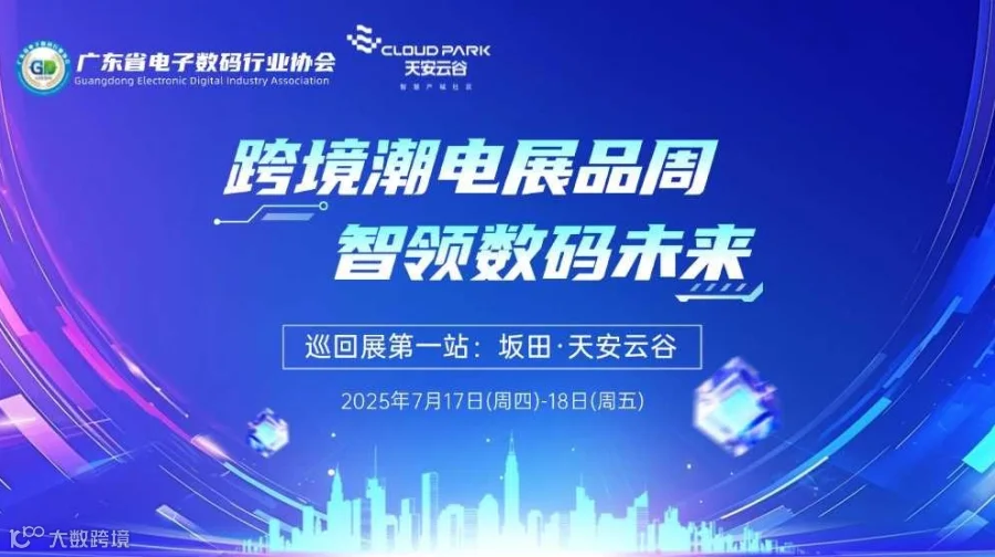 【邀请函】“跨境潮电展品周，智领数码未来”