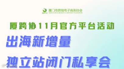 出海新增量--独立站闭门私享会