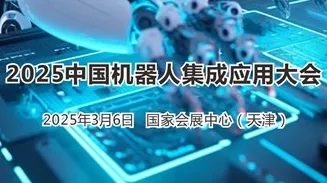 2025中国机器人<em>集成</em>应用大会