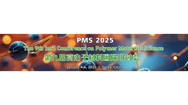 第九届高分子材料国际研讨会（PMS 2025）