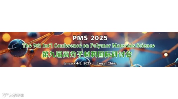 第九届高分子材料国际研讨会（PMS 2025）