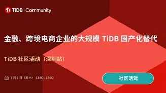 数据库选型交流！看金融、跨境电商等行业的选型最佳实践与收益！