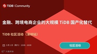 数据库选型交流！看金融、跨境电商等行业的选型最佳实践与收益！