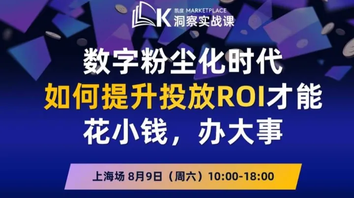 8月9日上海 | 凯度<em>Marketplace</em>洞察实战课：媒介与创意优化