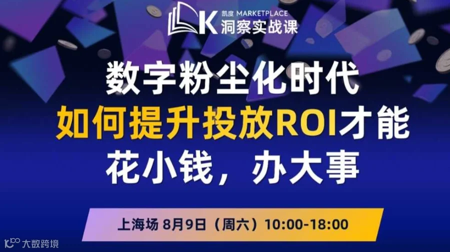 8月9日上海 | 凯度Marketplace洞察实战课：媒介与创意优化