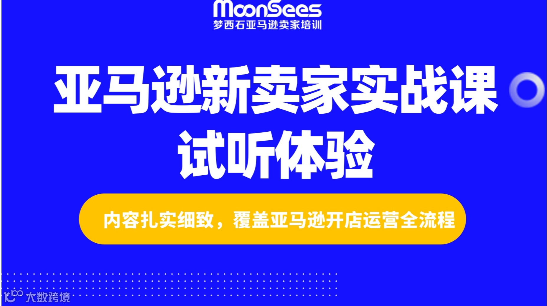 亚马逊新卖家实战课试听体验