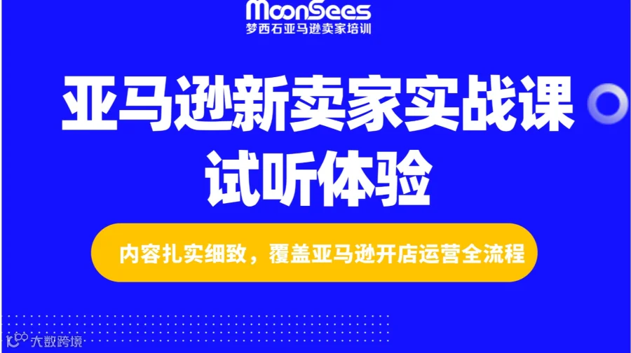 亚马逊新卖家实战课试听体验