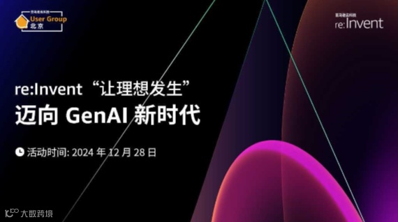 re:Invent “让理想发生”，迈向 GenAI 新时代