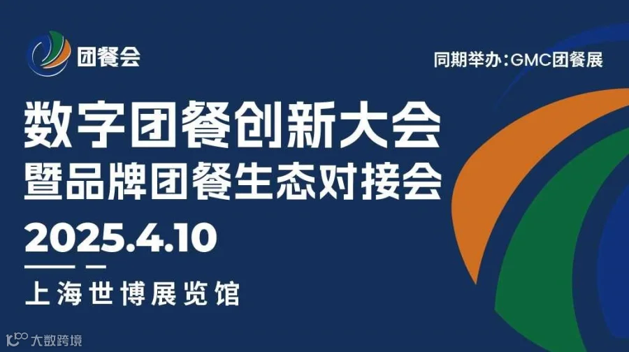 2025数字团餐创新大会
