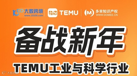 备战新年 TEMU工业与科学行业 闭门私享会