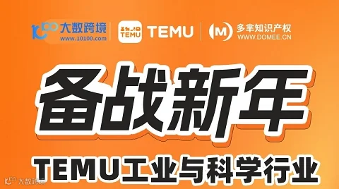 备战新年 TEMU工业与科学行业 闭门私享会