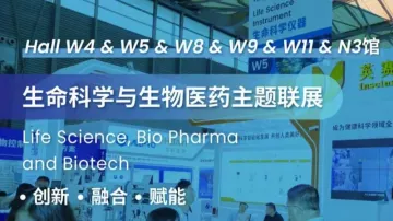 2025生命科学与生物医药主题联展